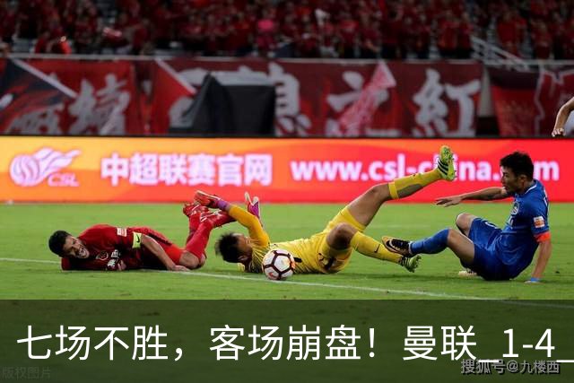 七场不胜，客场崩盘！曼联 1-4 惨败科莫，欧冠两连败跌入谷底