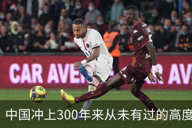 中国冲上300年来从未有过的高度，一举超过美国最鼎盛时期