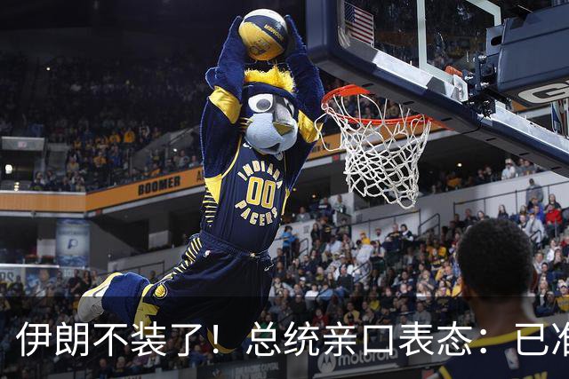 伊朗不装了！总统亲口表态：已准备好加入麦加联盟