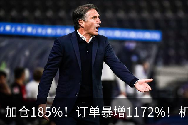 加仓185%！订单暴增1172%！机器人第一股获北向资金锁定，美国高盛、瑞银早已上车