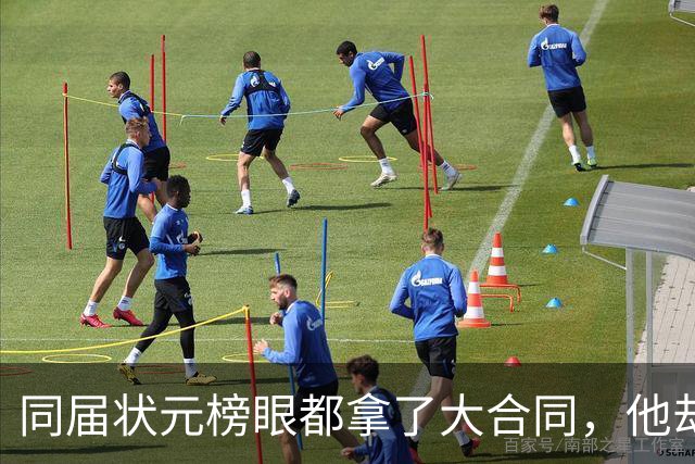 同届状元榜眼都拿了大合同，他却等来一纸空白