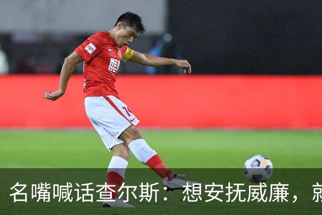 名嘴喊话查尔斯：想安抚威廉，就该剥夺哈里梅根头衔