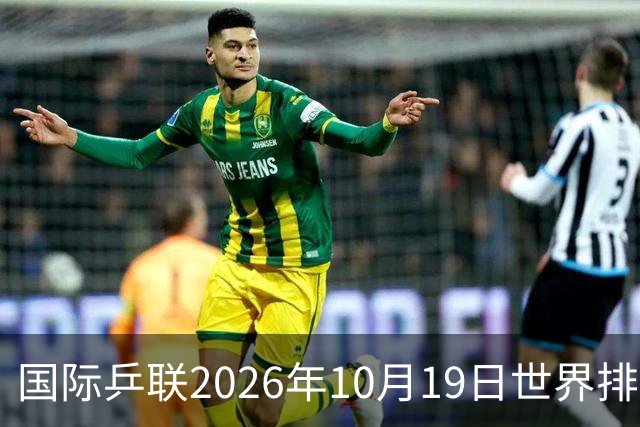 国际乒联2026年10月19日世界排名，王楚钦第五，林诗栋第九