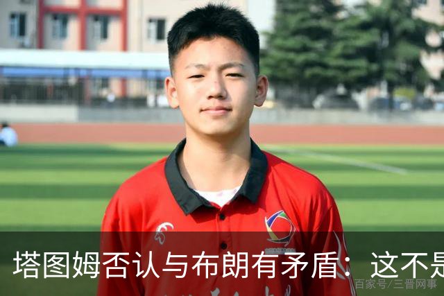 塔图姆否认与布朗有矛盾：这不是奥尼尔和科比