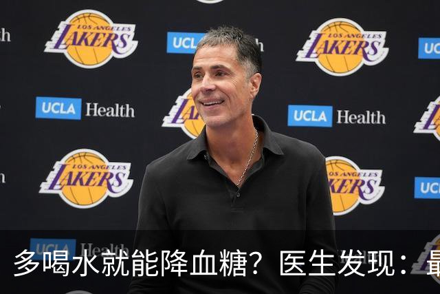 多喝水就能降血糖？医生发现：最有效的不是喝水，做好这几点！
