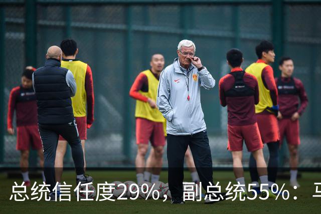 总统信任度29%，副总统55%：马科斯还没卸任，菲律宾人先表态了