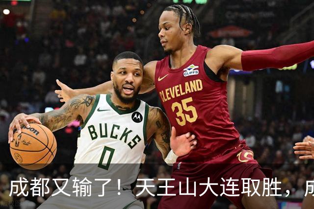 成都又输了！天王山大连取胜，成都夺冠3连败，最终夺不夺冠都丢人
