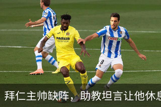 拜仁主帅缺阵，助教坦言让他休息都难