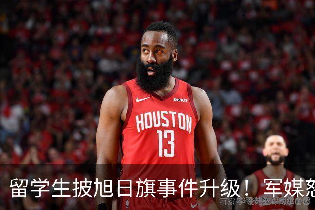留学生披旭日旗事件升级！军媒怒批，学校通报，他将迎来三大恶果