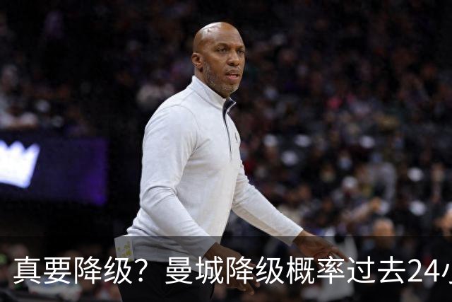 真要降级？曼城降级概率过去24小时直线攀升，已达53%