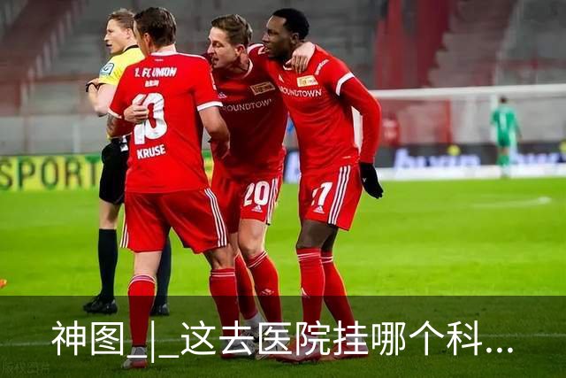 神图 | 这去医院挂哪个科...