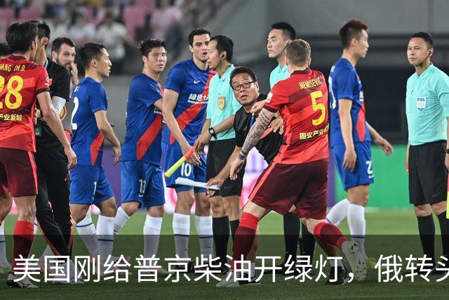 美国刚给普京柴油开绿灯，俄转头对华放话：三十年气管一立方不少