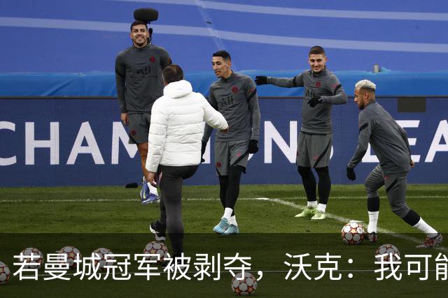 若曼城冠军被剥夺，沃克：我可能得把纹身去掉