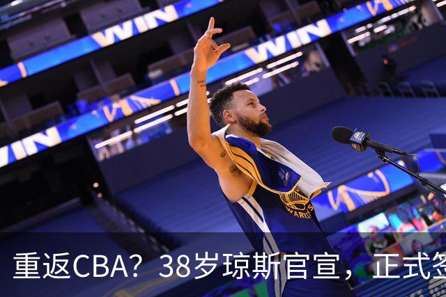 重返CBA？38岁琼斯官宣，正式签约，1年合同，曾效力新疆吉林