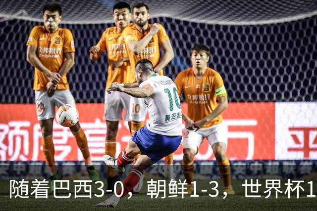 随着巴西3-0，朝鲜1-3，世界杯16强定11席，中国女足PK美国争头名