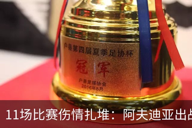 11场比赛伤情扎堆：阿夫迪亚出战成疑，状元秀缺席揭幕战