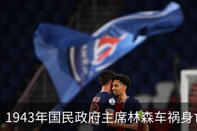 1943年国民政府主席林森车祸身亡，蒋介石暗问戴笠：这是你干的吗？