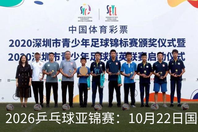 2026乒乓球亚锦赛：10月22日国乒男团夺冠女团摘银，23日赛程出炉