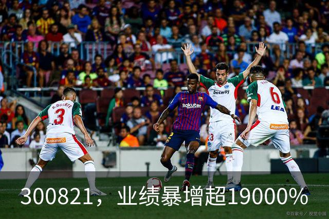 300821，业绩暴增超19000%